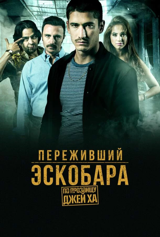 Переживший Эскобара: по прозвищу Джей Ха