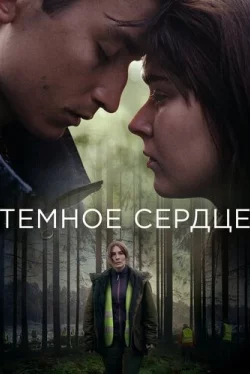 Тёмное сердце