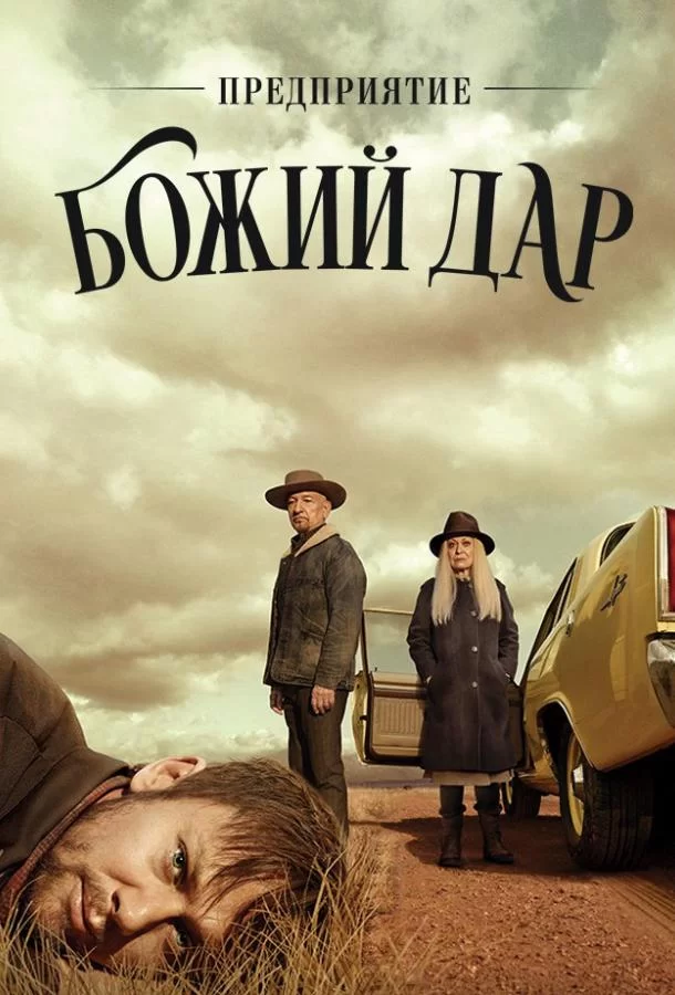 Предприятие «Вечная благодать»