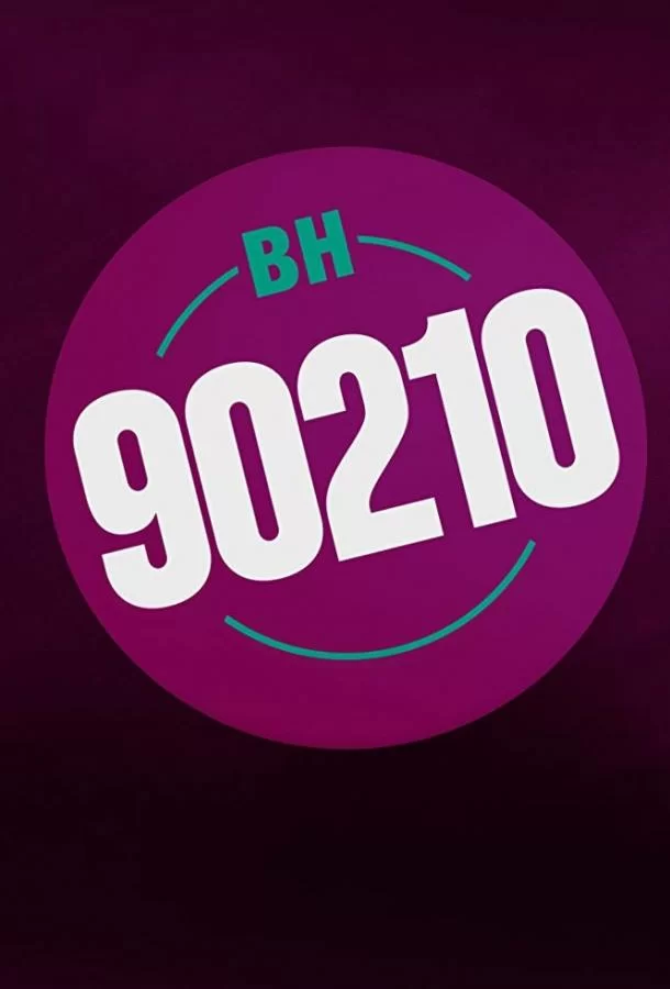 Беверли-Хиллз 90210