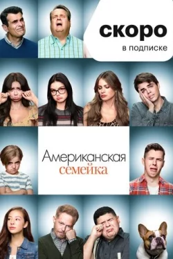 Американская семейка