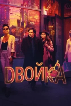 Двойка
