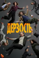 Дерзость