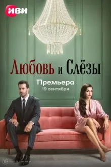 Любовь и слёзы