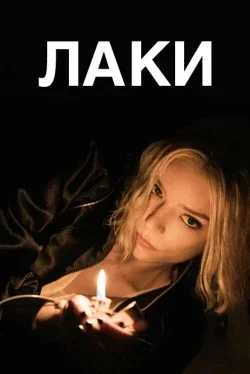 Лаки