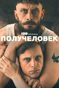 Получеловек