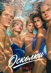 Осколки