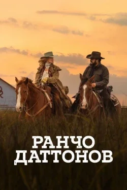 Ранчо Даттонов