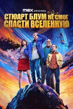 Стюарт Блум не смог спасти вселенную