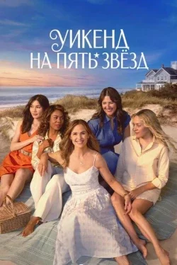 Уикенд на пять звёзд