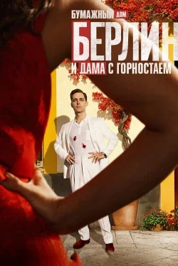 Берлин и дама с горностаем